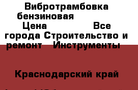 Вибротрамбовка бензиновая JCB VMR75 › Цена ­ 100 000 - Все города Строительство и ремонт » Инструменты   . Краснодарский край